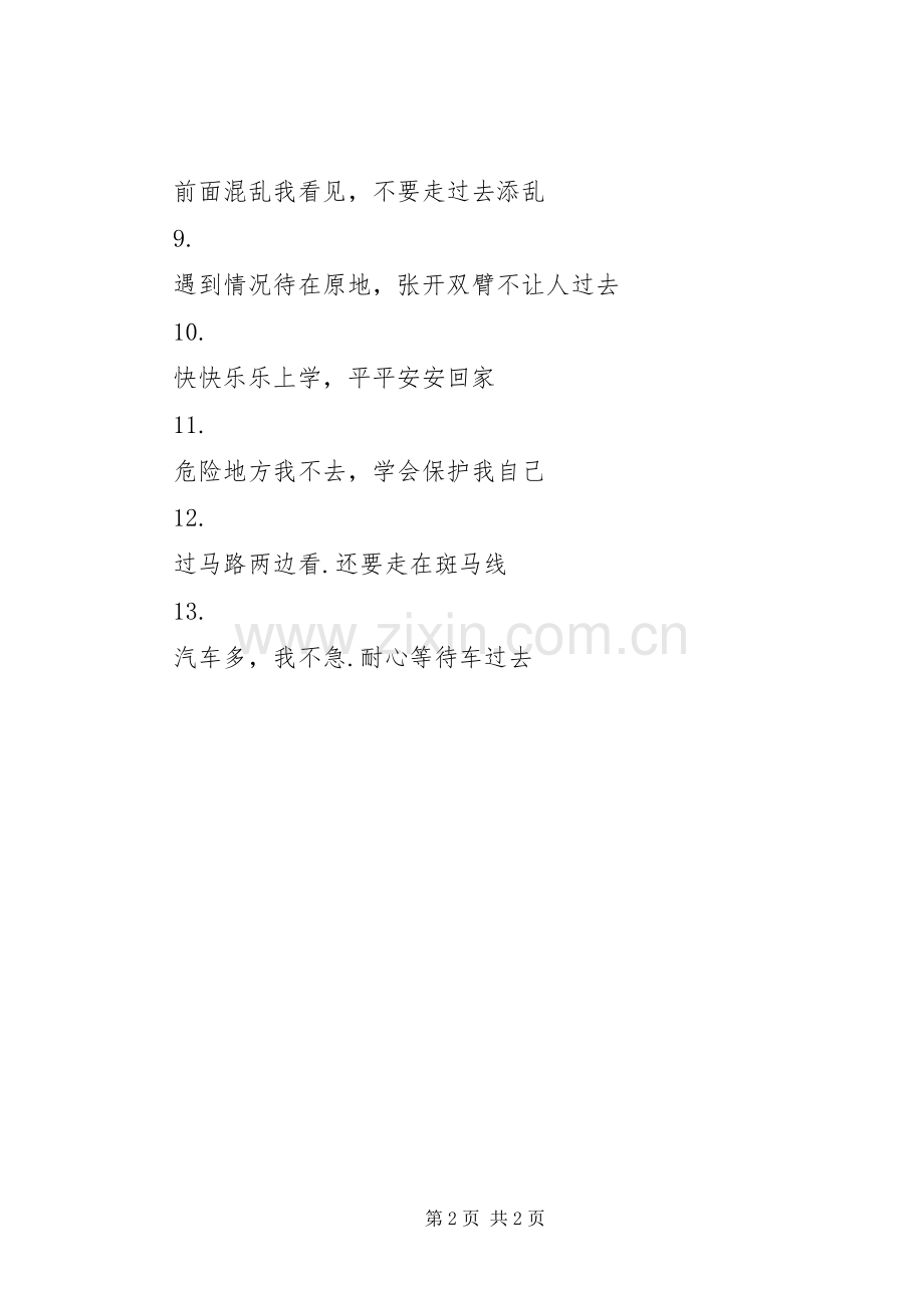 校园安全标语锦集（四）.docx_第2页