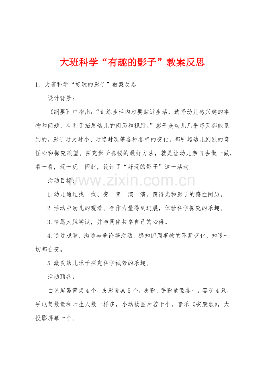 大班科学“有趣的影子”教案反思.doc_第1页