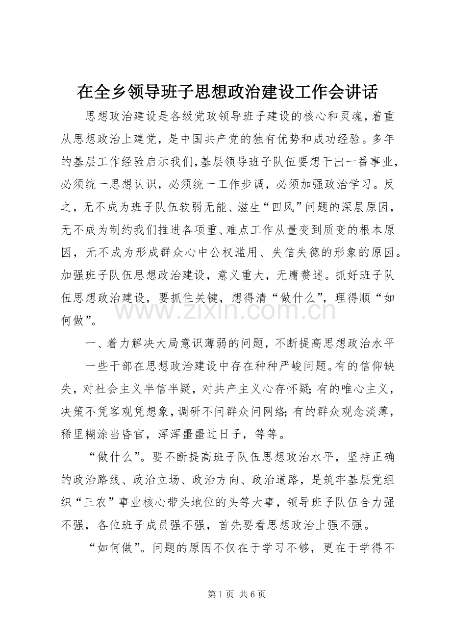 在全乡领导班子思想政治建设工作会讲话.docx_第1页