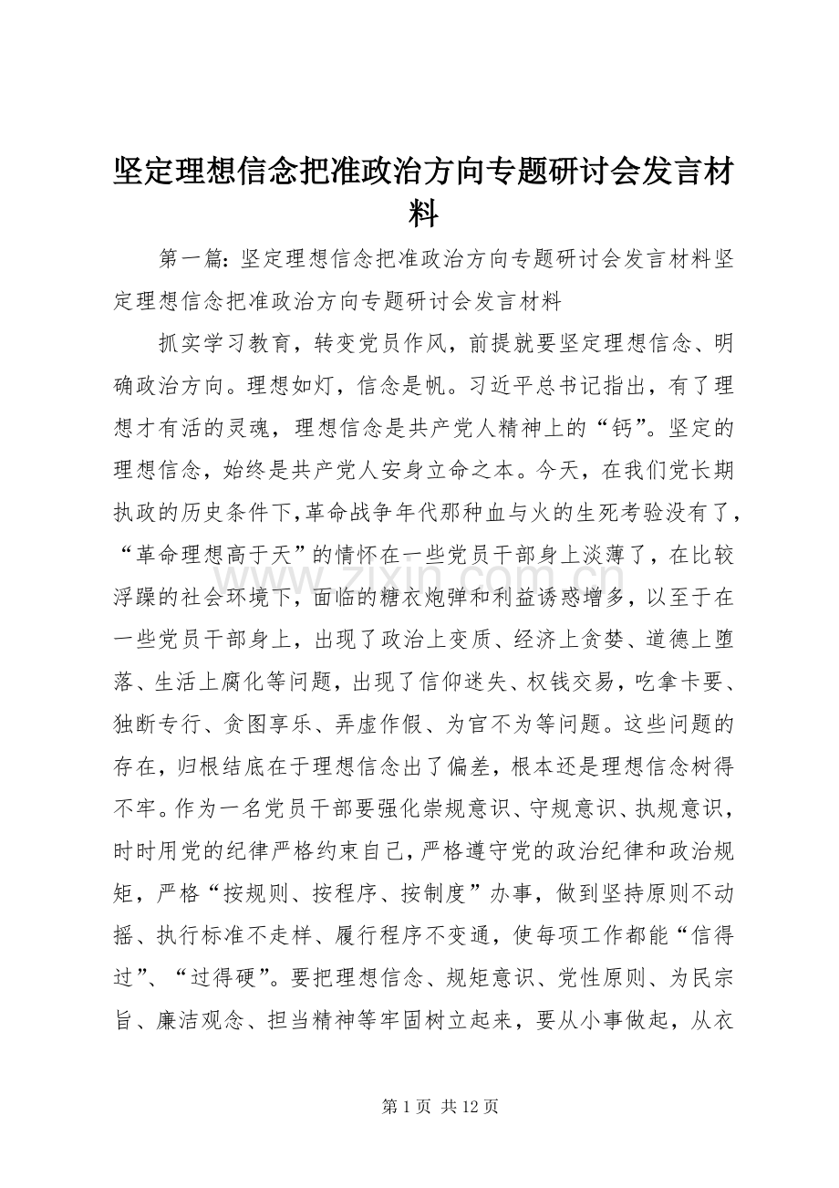 坚定理想信念把准政治方向专题研讨会发言材料.docx_第1页