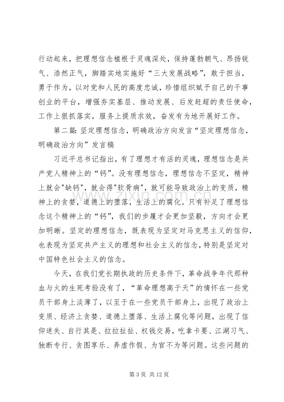 坚定理想信念把准政治方向专题研讨会发言材料.docx_第3页