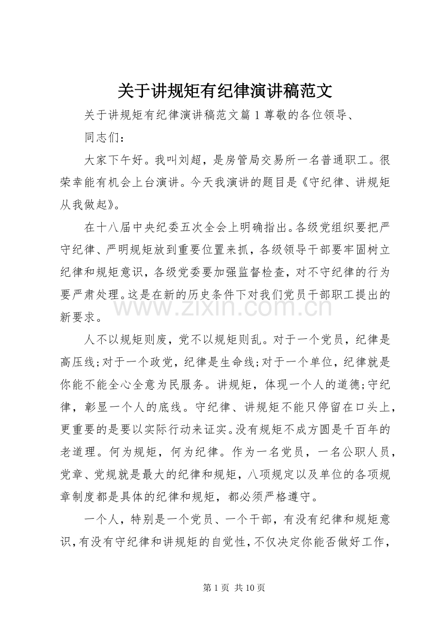 关于讲规矩有纪律演讲稿范文.docx_第1页