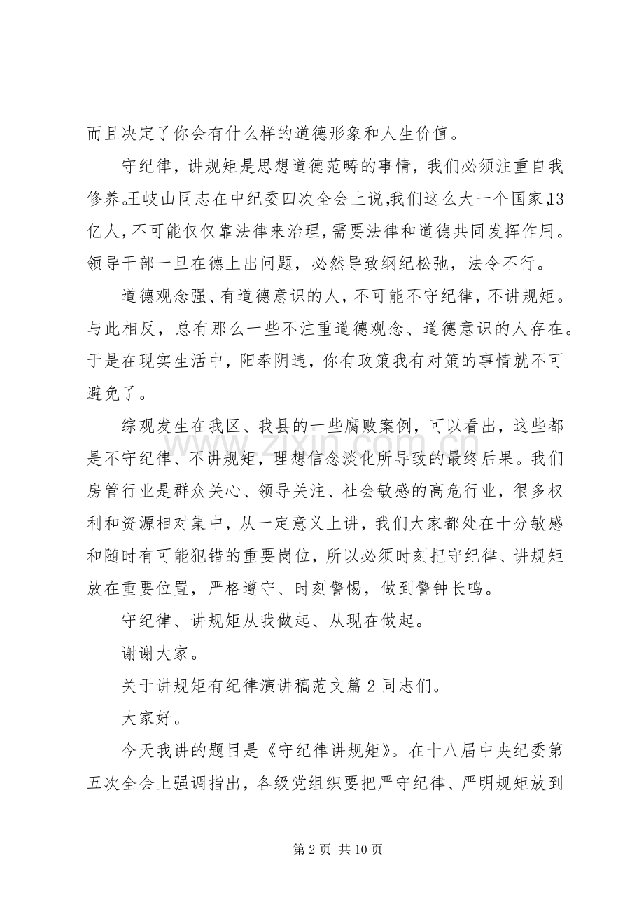 关于讲规矩有纪律演讲稿范文.docx_第2页