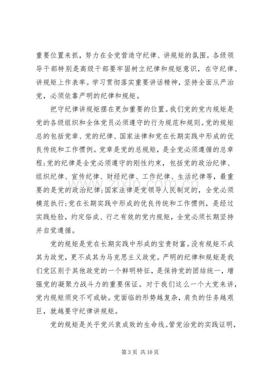 关于讲规矩有纪律演讲稿范文.docx_第3页