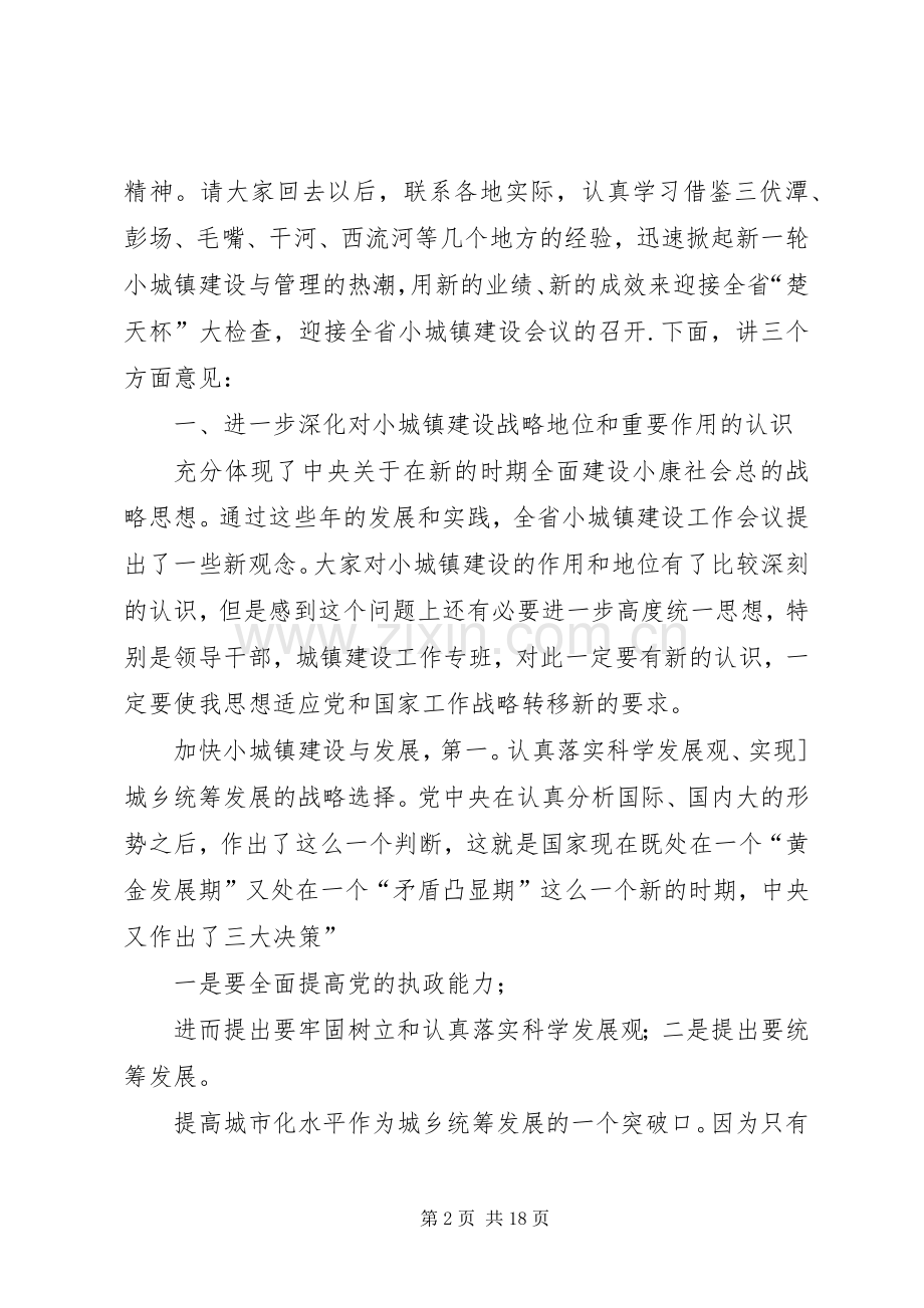 领导在小城镇建设动员大会发言稿.docx_第2页