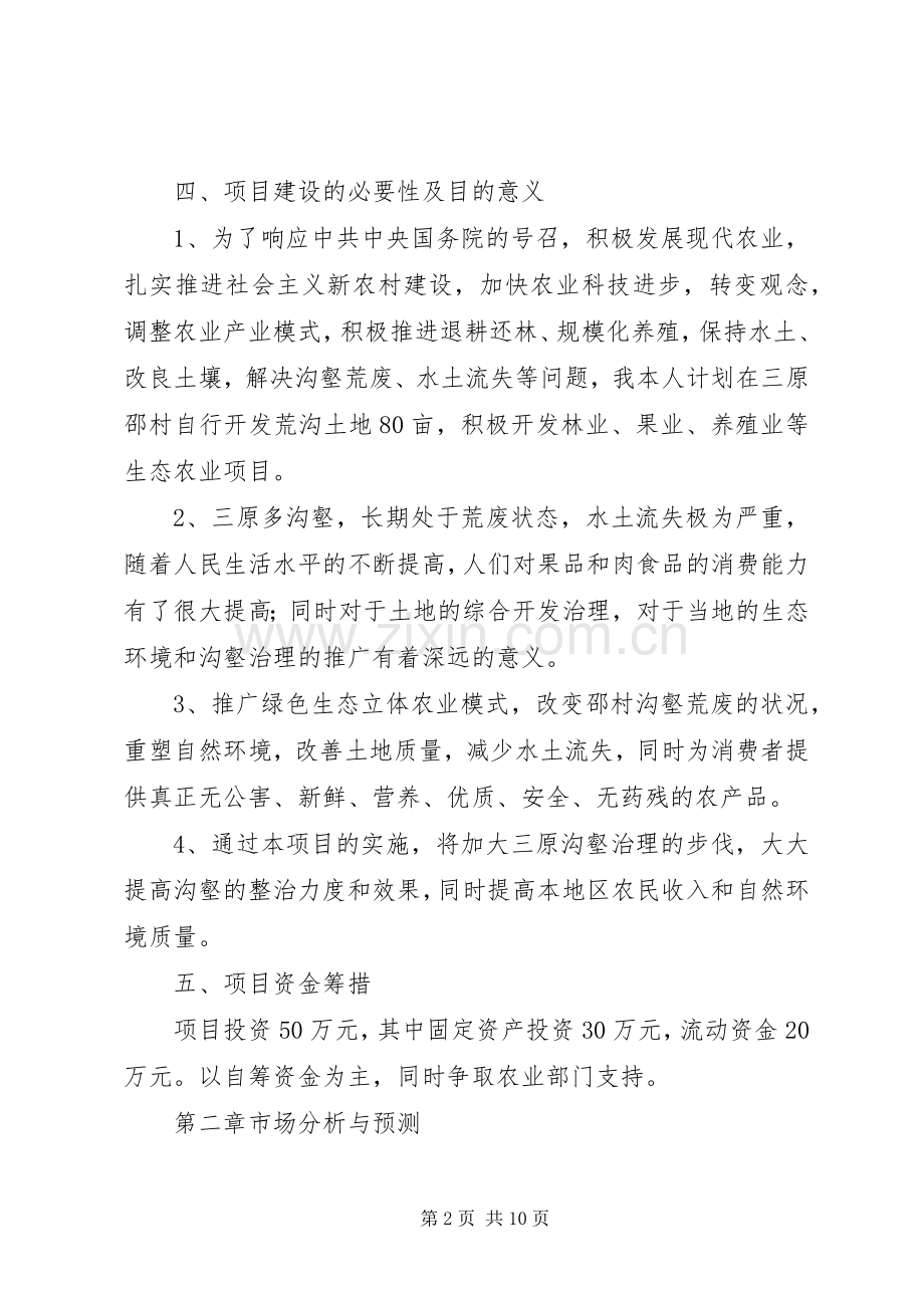 生态农业项目策划实施方案.docx_第2页