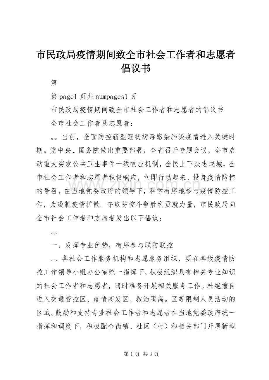 市民政局疫情期间致全市社会工作者和志愿者倡议书.docx_第1页