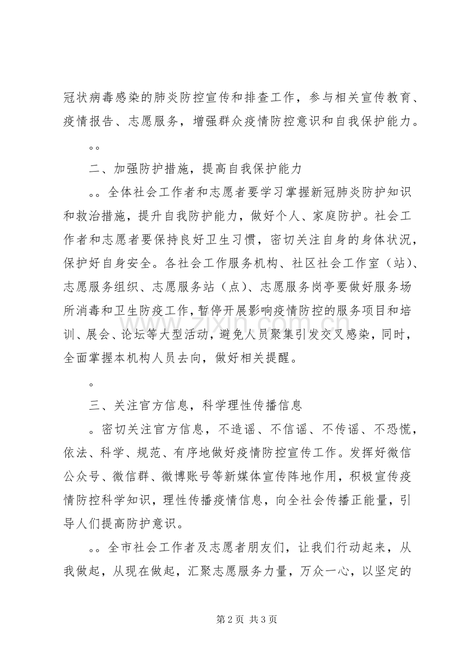 市民政局疫情期间致全市社会工作者和志愿者倡议书.docx_第2页