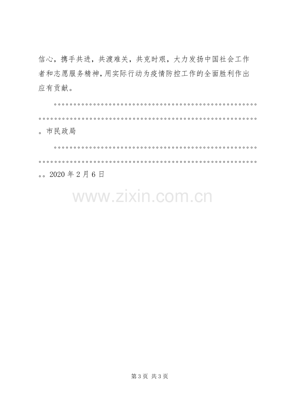 市民政局疫情期间致全市社会工作者和志愿者倡议书.docx_第3页