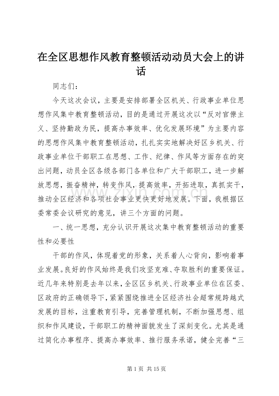 在全区思想作风教育整顿活动动员大会上的讲话.docx_第1页