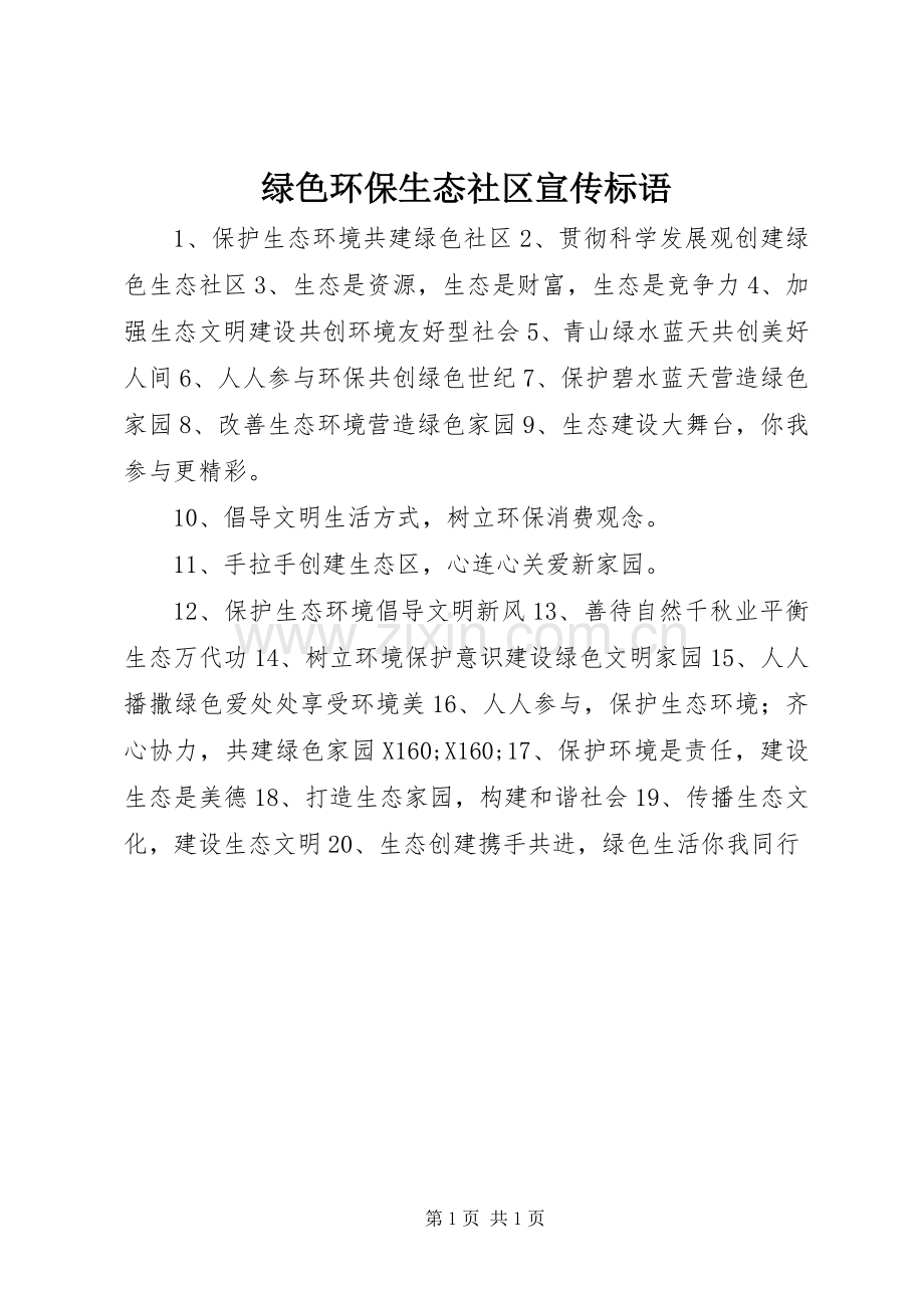 绿色环保生态社区宣传标语.docx_第1页