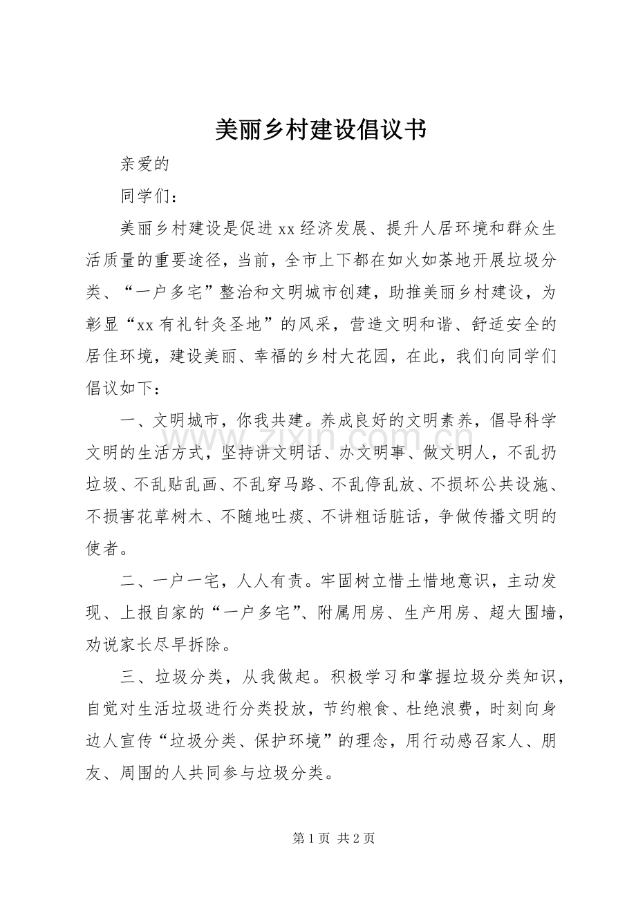 美丽乡村建设倡议书.docx_第1页