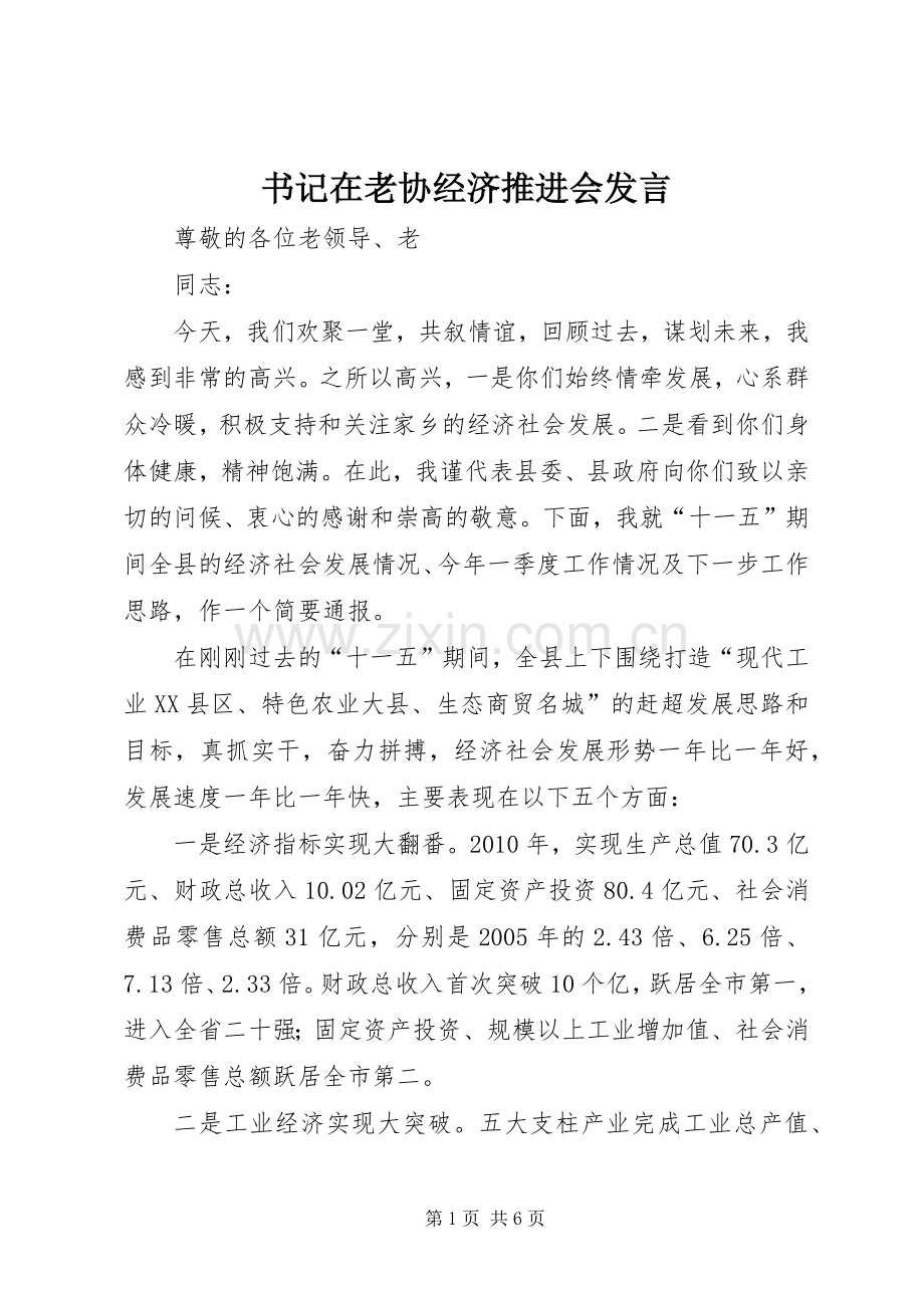 书记在老协经济推进会发言稿.docx_第1页