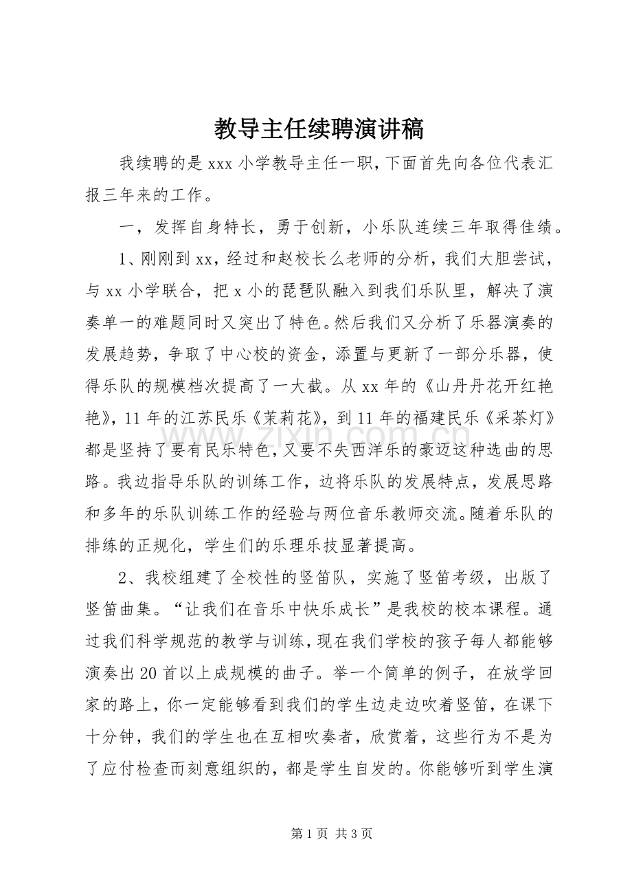 教导主任续聘演讲稿.docx_第1页