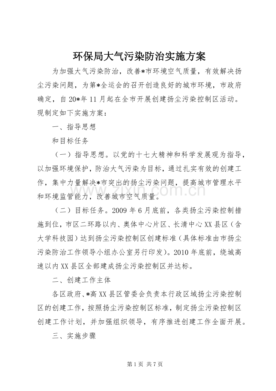 环保局大气污染防治方案.docx_第1页