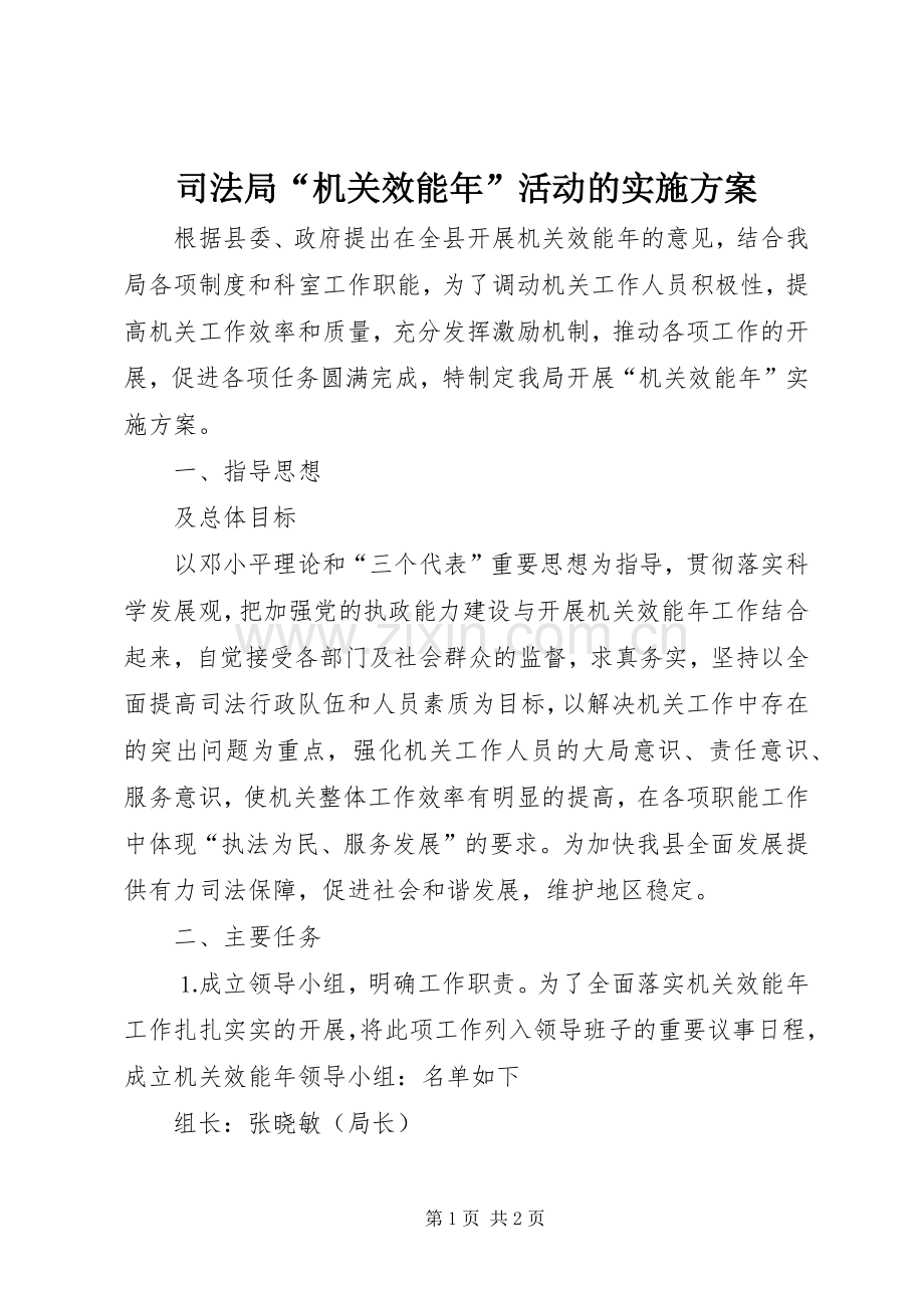 司法局“机关效能年”活动的方案 .docx_第1页