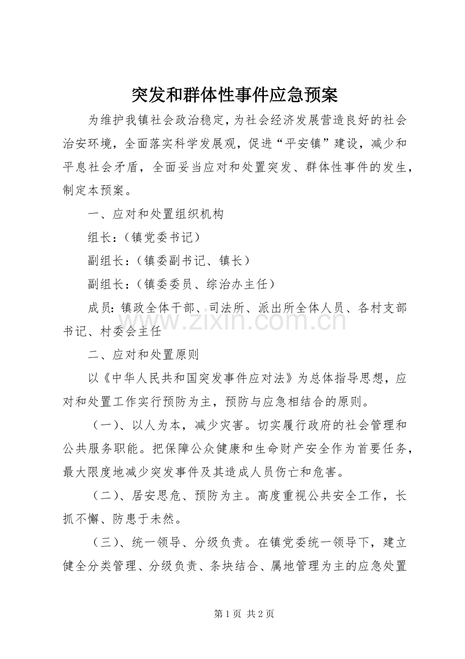 突发和群体性事件应急处置预案.docx_第1页