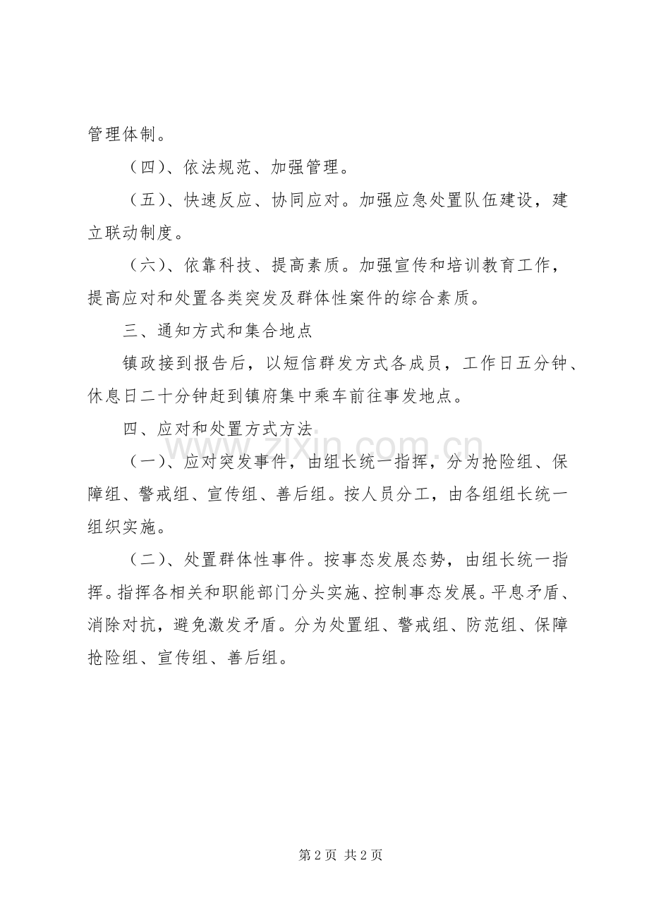 突发和群体性事件应急处置预案.docx_第2页