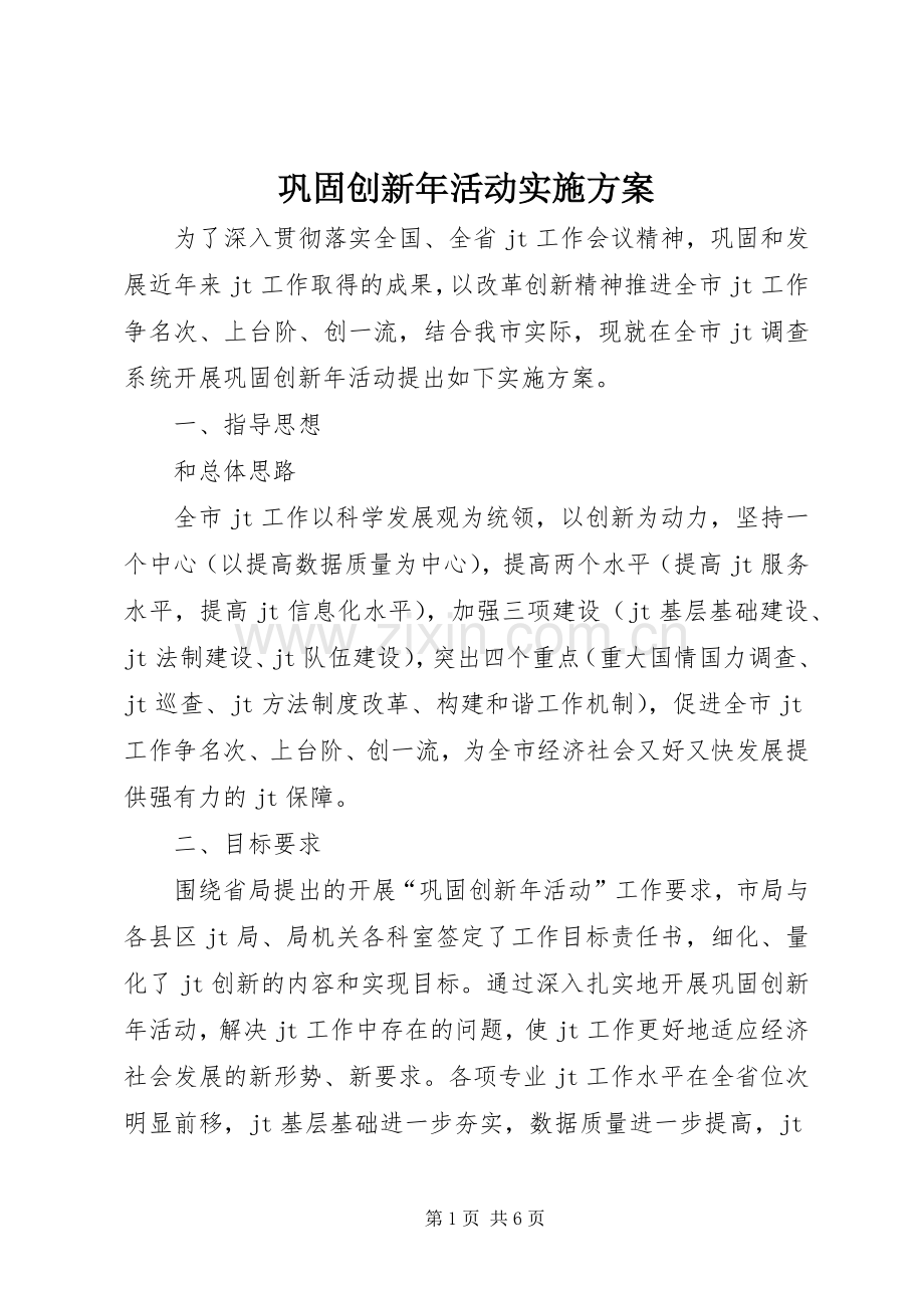 巩固创新年活动方案 .docx_第1页