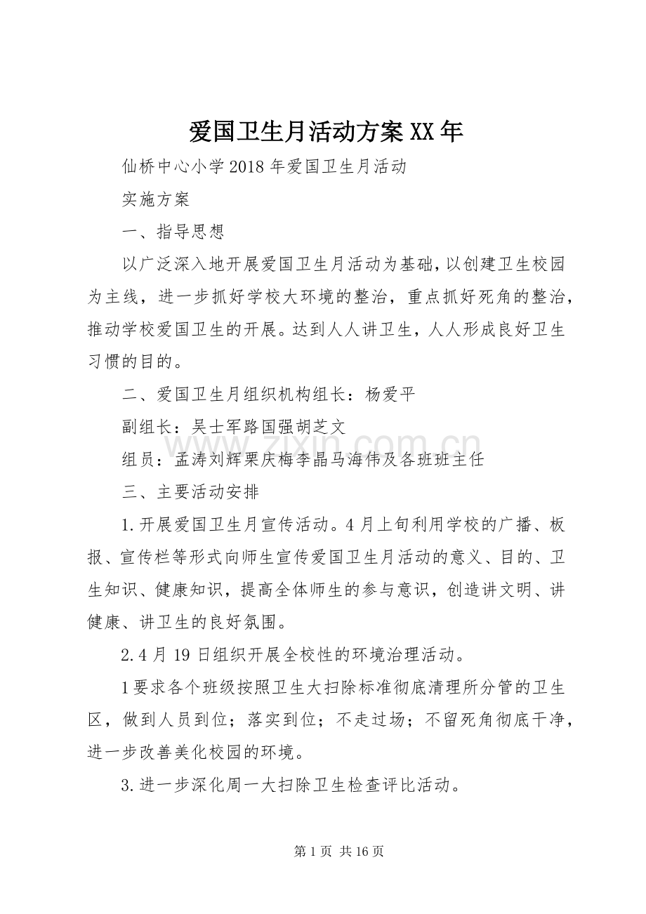 爱国卫生月活动实施方案XX年.docx_第1页