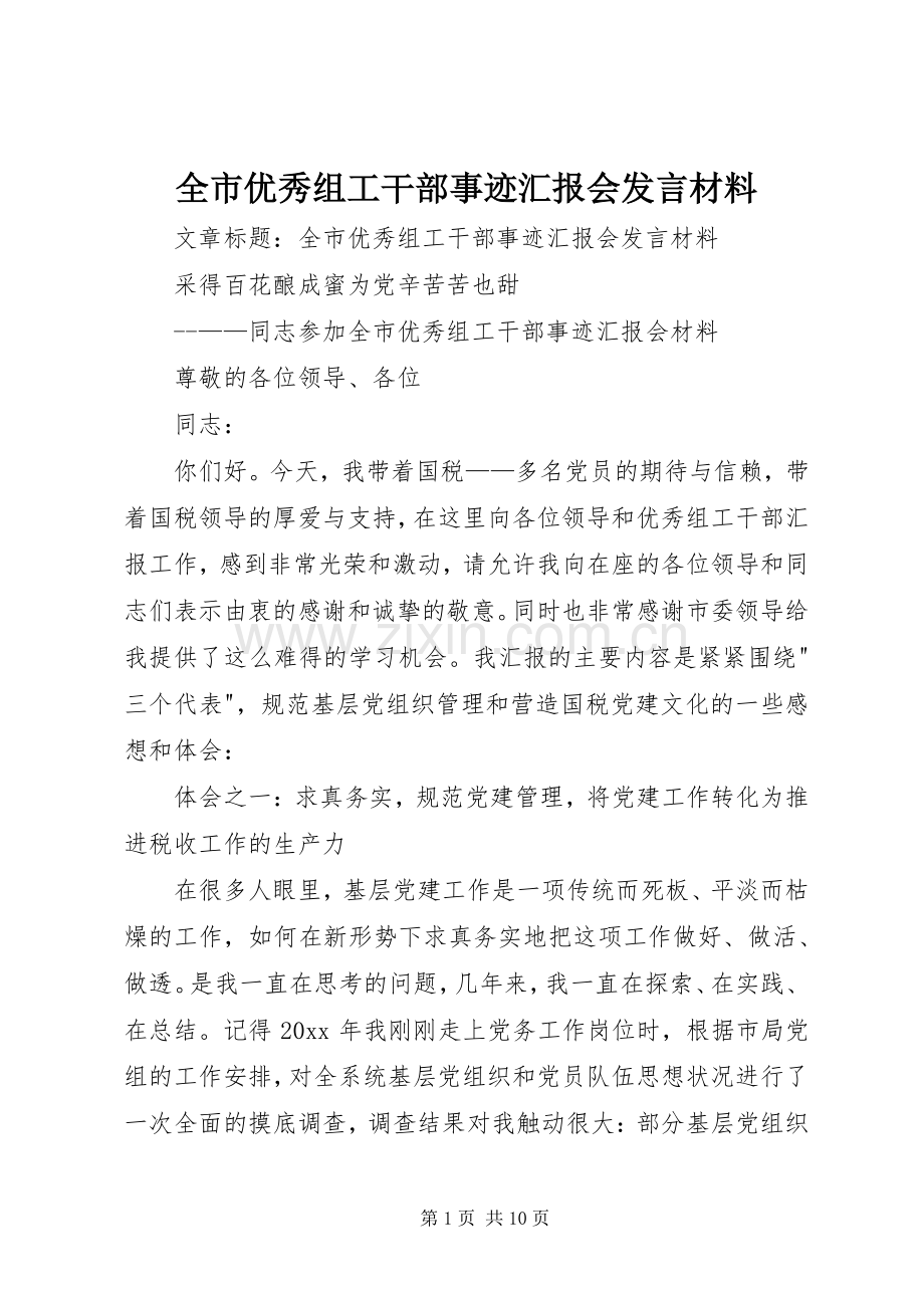 全市优秀组工干部事迹汇报会发言材料.docx_第1页