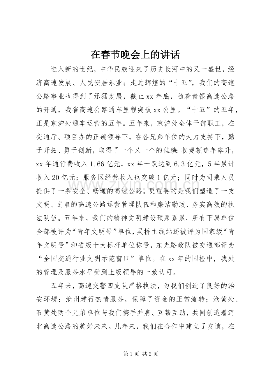 在春节晚会上的讲话.docx_第1页