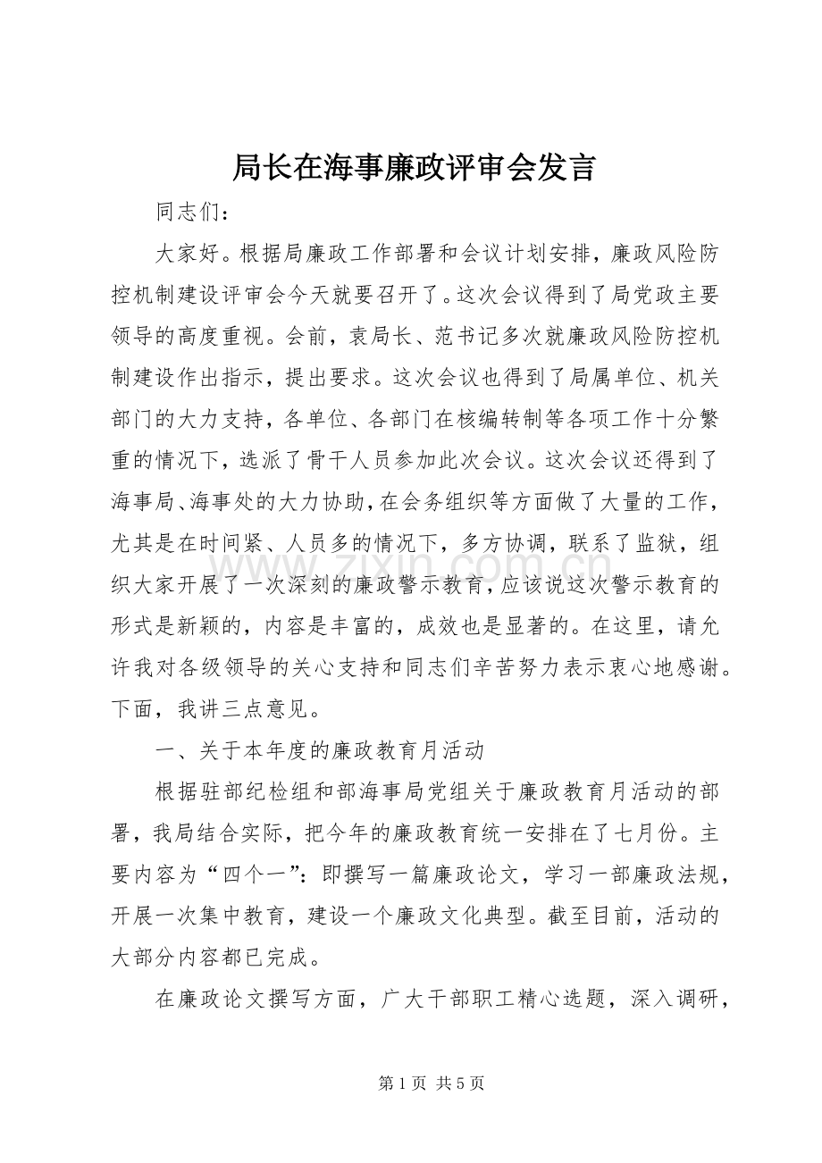 局长在海事廉政评审会发言.docx_第1页