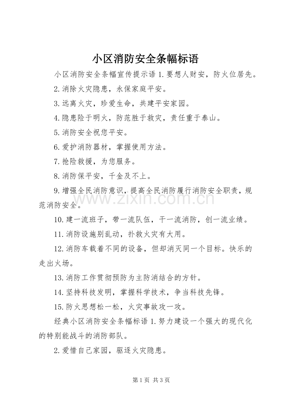 小区消防安全条幅标语.docx_第1页