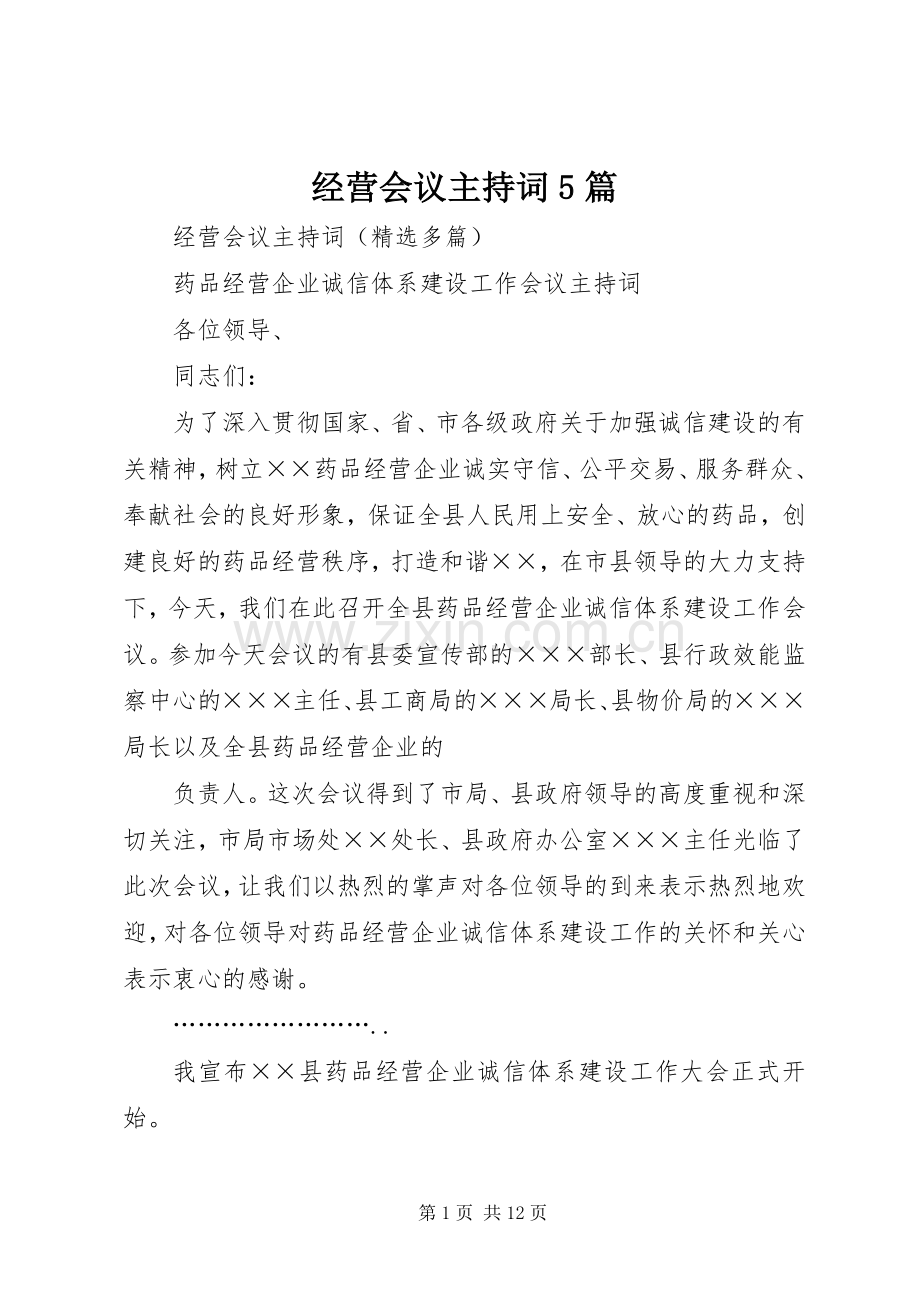 经营会议主持词5篇.docx_第1页