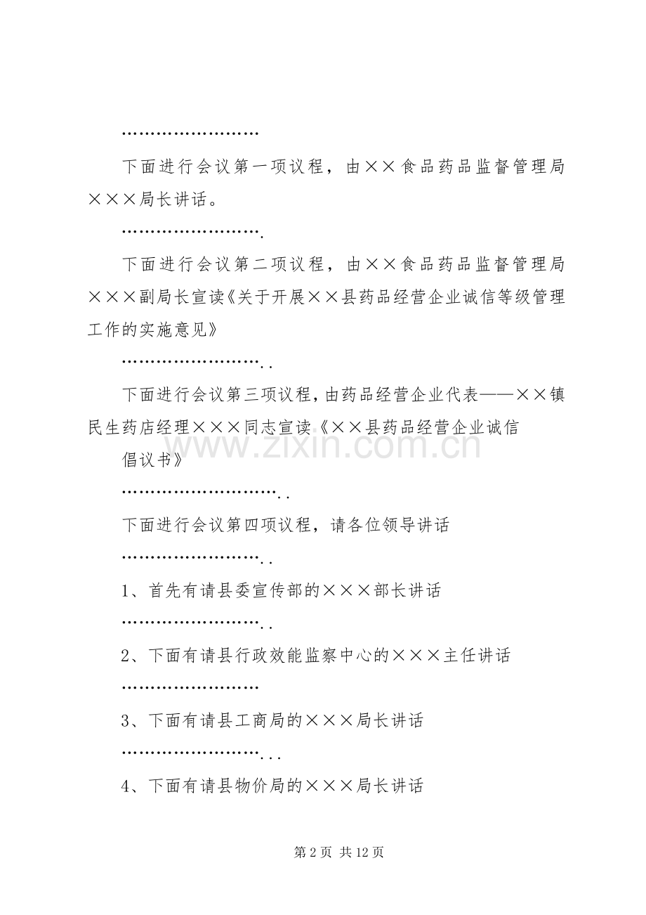 经营会议主持词5篇.docx_第2页