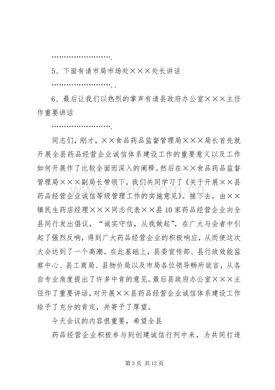 经营会议主持词5篇.docx_第3页