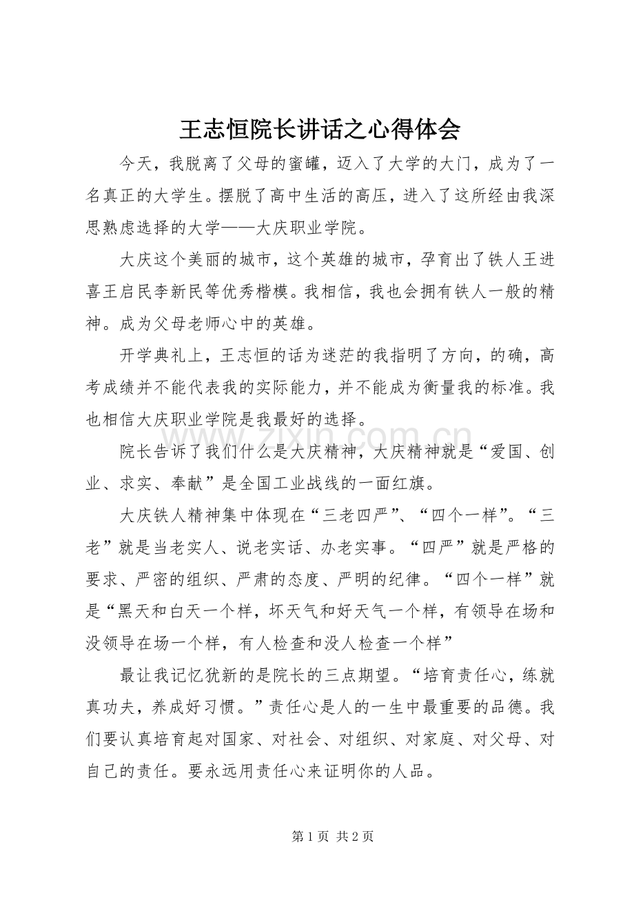 王志恒院长讲话之心得体会.docx_第1页