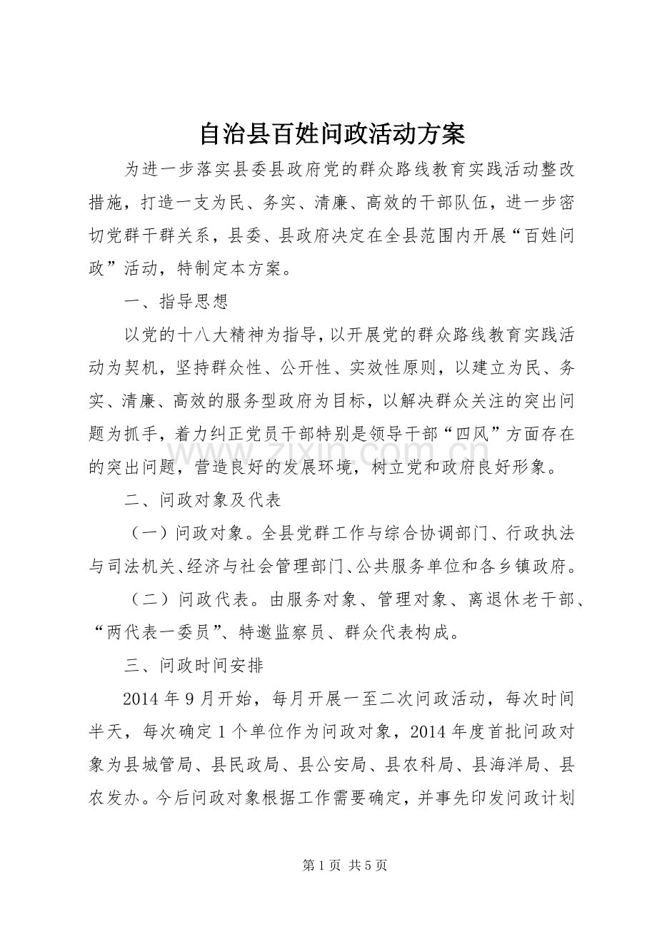 自治县百姓问政活动实施方案.docx_第1页