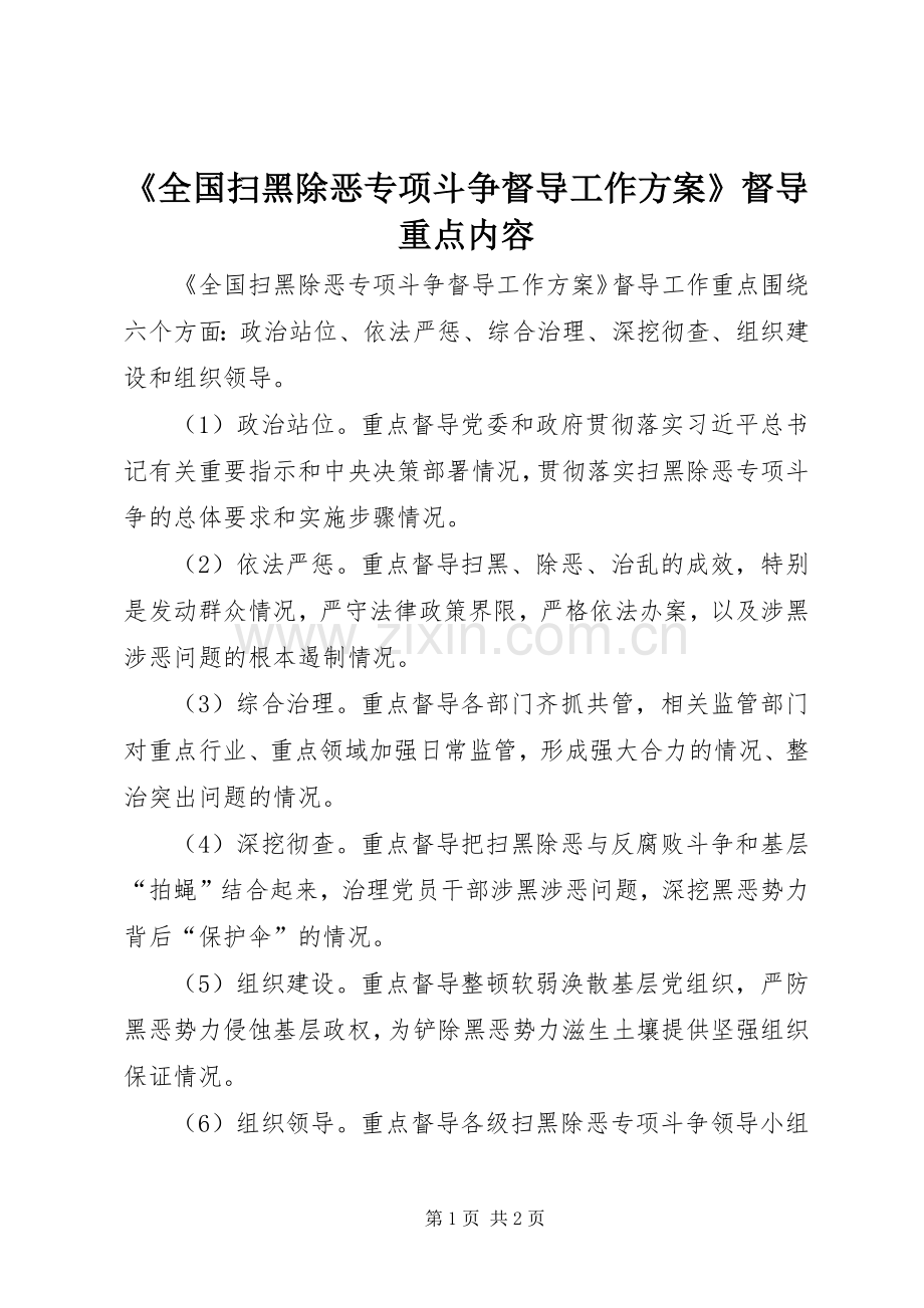 《全国扫黑除恶专项斗争督导工作实施方案》督导重点内容.docx_第1页