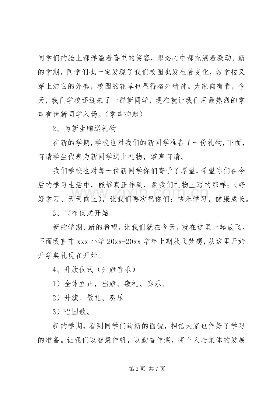 XX年小学开学典礼活动实施方案 ().docx_第2页