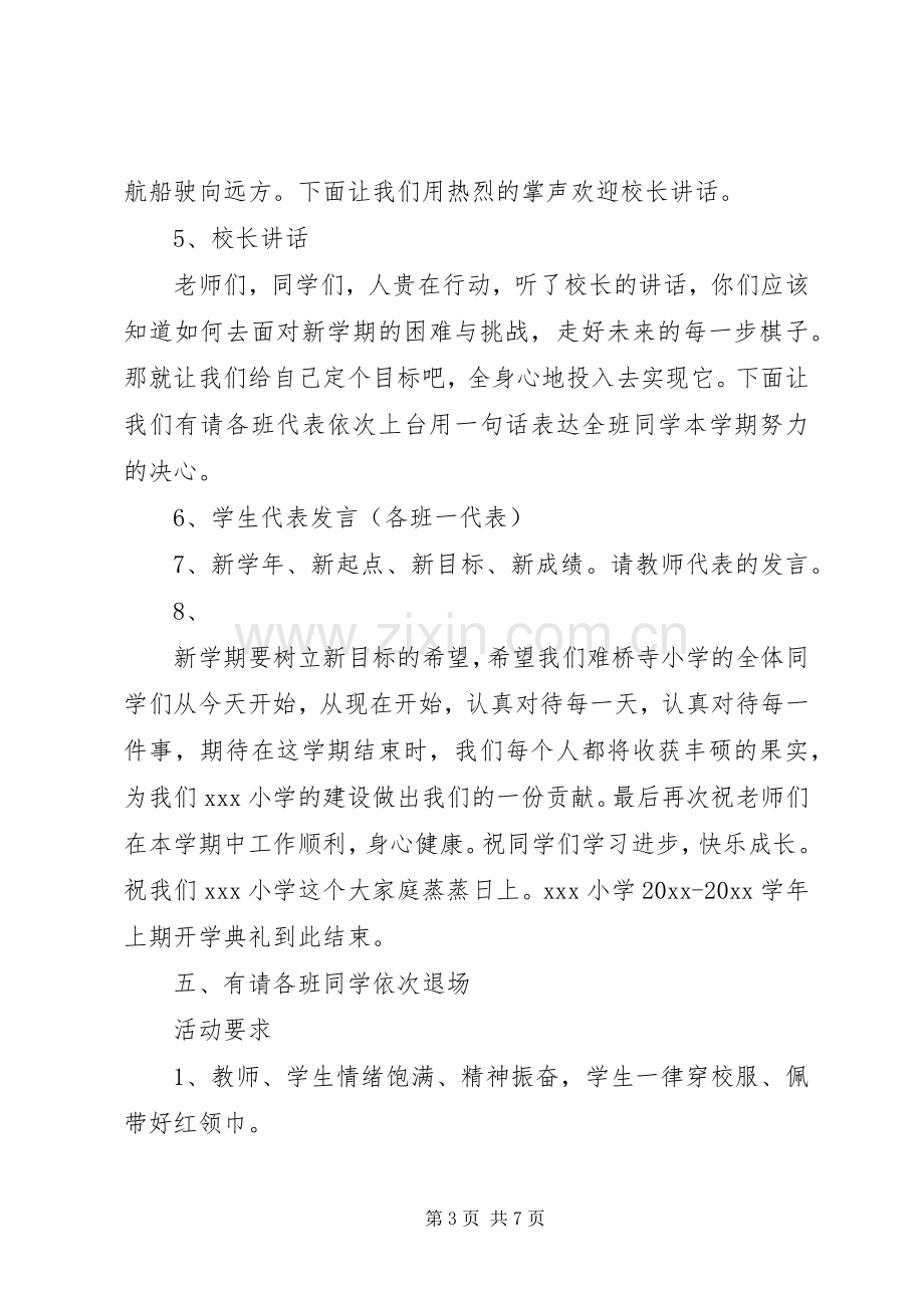 XX年小学开学典礼活动实施方案 ().docx_第3页