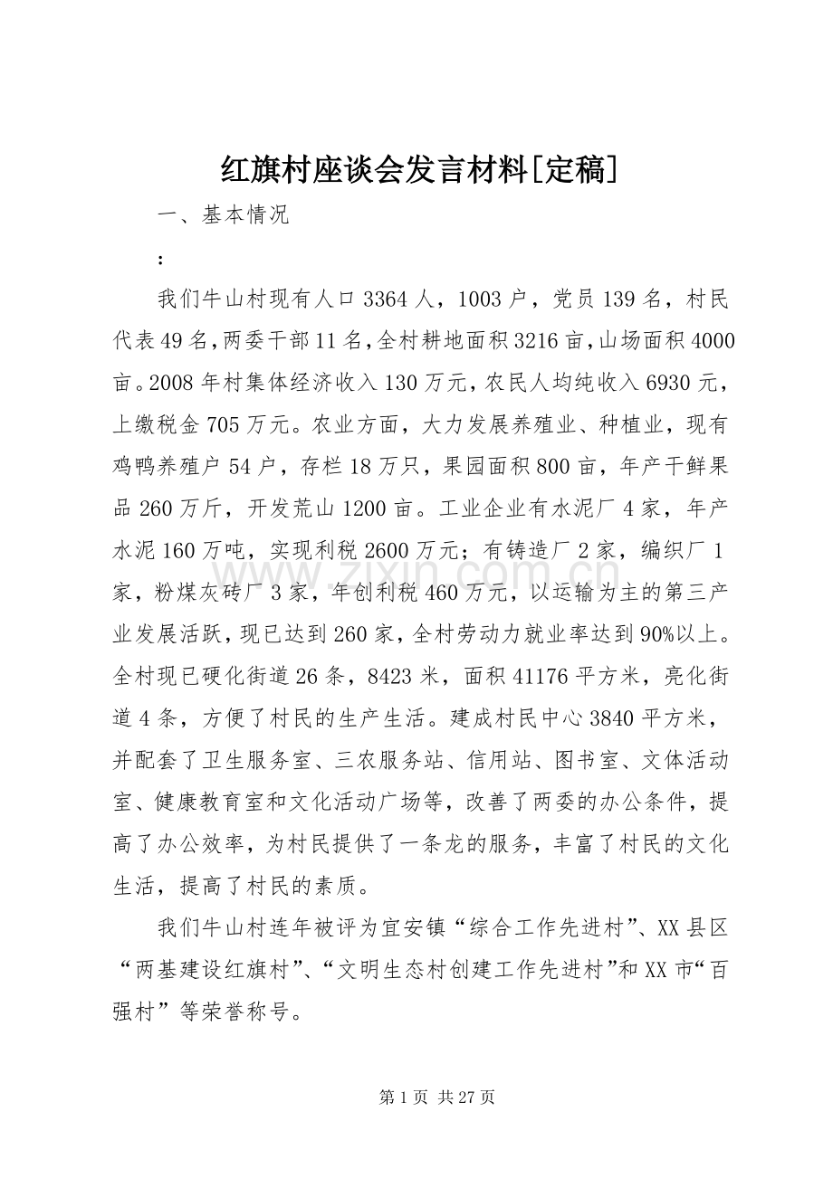 红旗村座谈会发言材料[定稿].docx_第1页