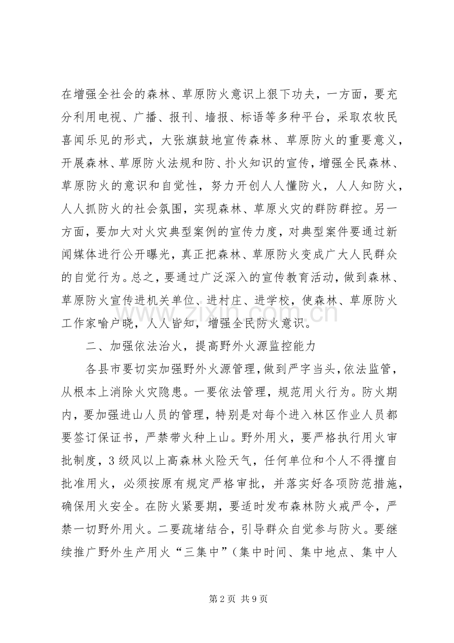 森林草原防火工作大会发言.docx_第2页