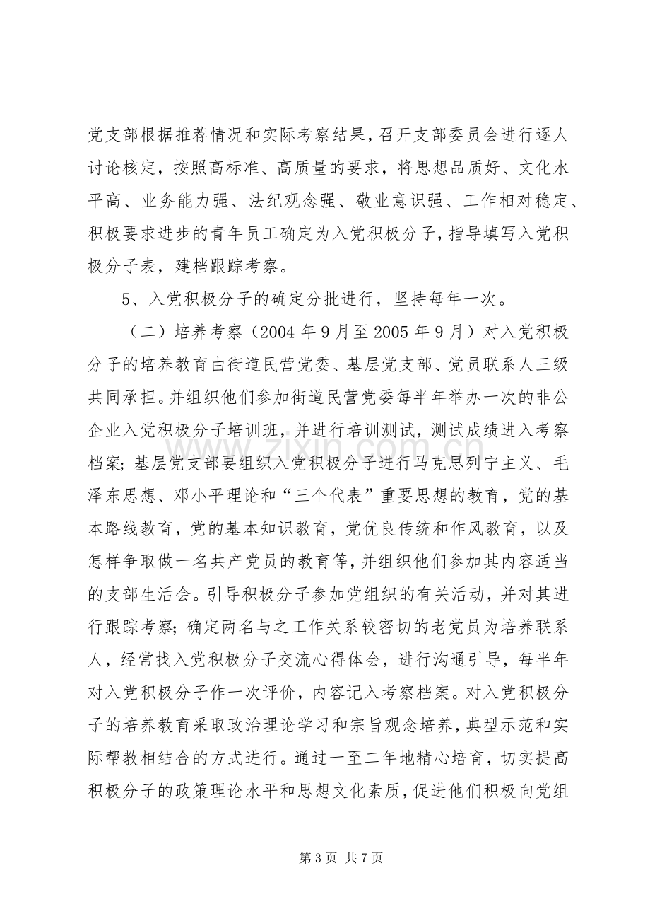 在非公有制经济组织发展党员工作实施方案 .docx_第3页