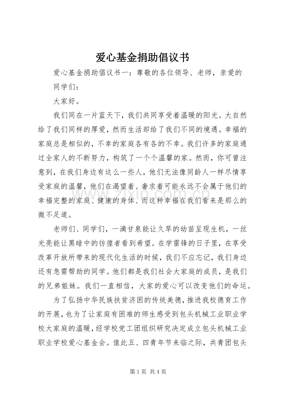 爱心基金捐助倡议书.docx_第1页