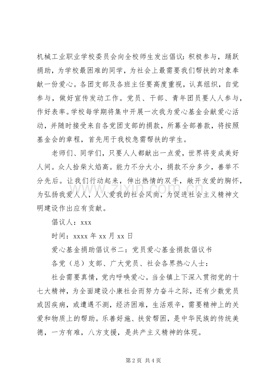 爱心基金捐助倡议书.docx_第2页