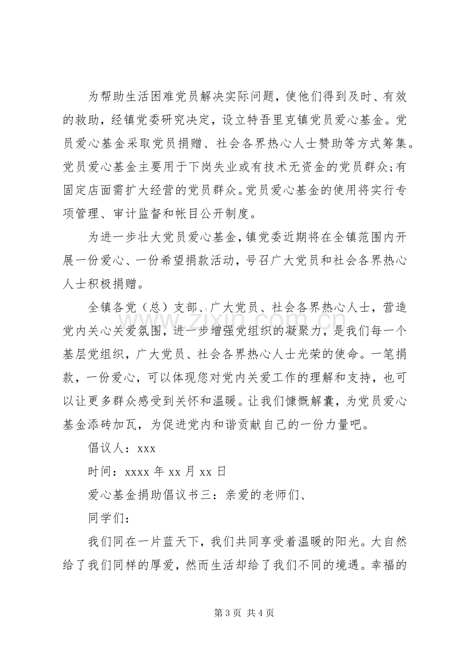 爱心基金捐助倡议书.docx_第3页