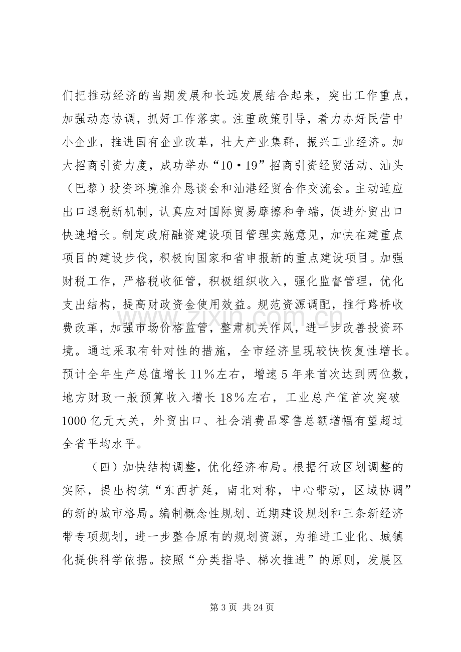 在市委八届四次全会上的讲话.docx_第3页