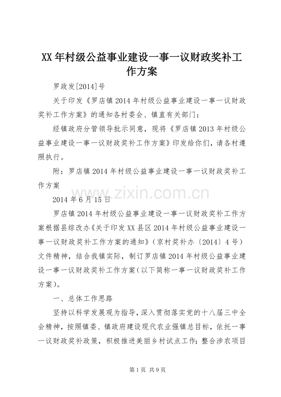 XX年村级公益事业建设一事一议财政奖补工作实施方案 .docx_第1页