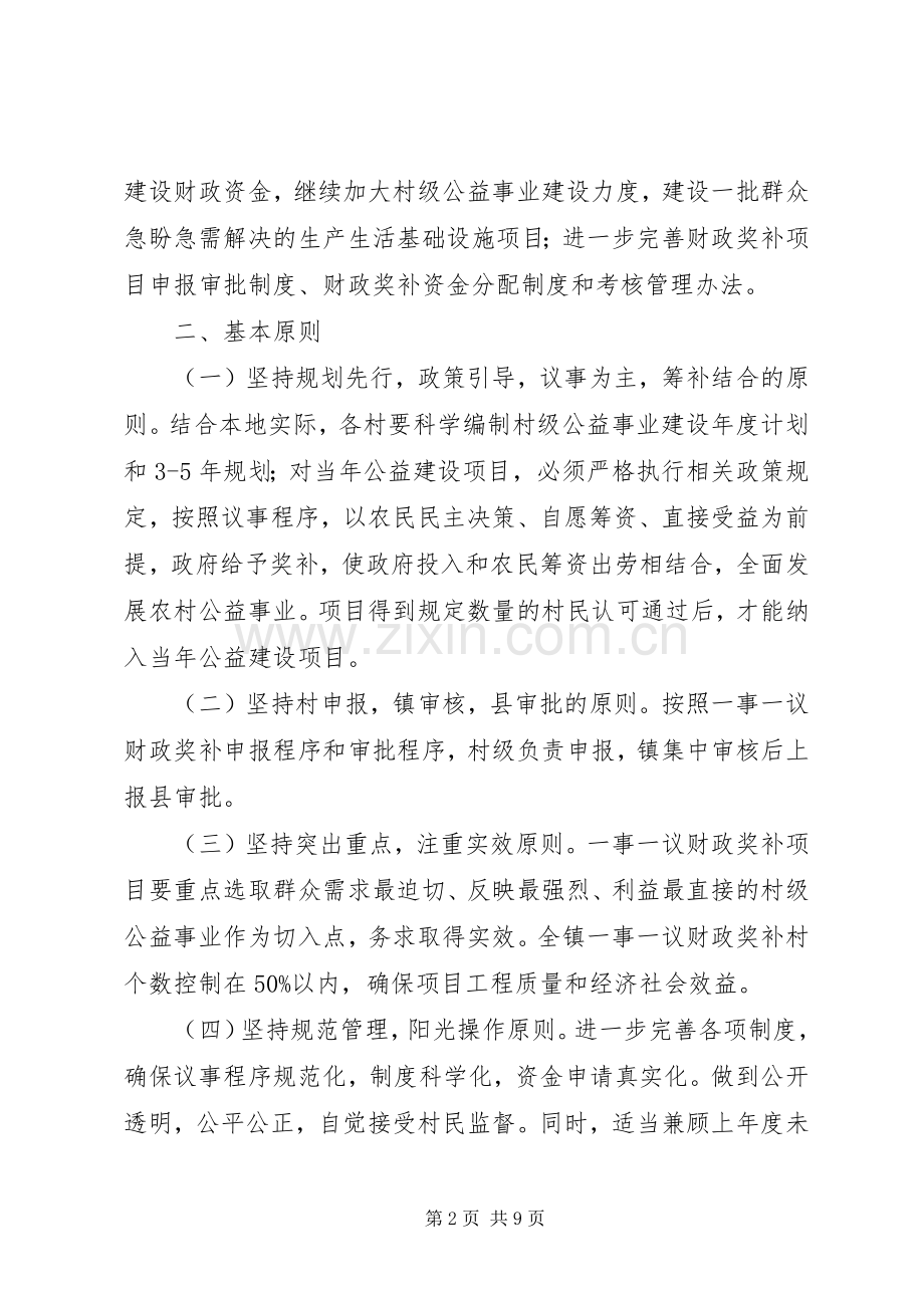 XX年村级公益事业建设一事一议财政奖补工作实施方案 .docx_第2页