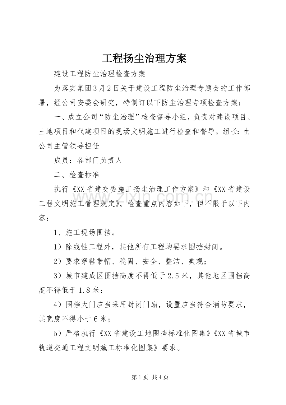 工程扬尘治理实施方案.docx_第1页