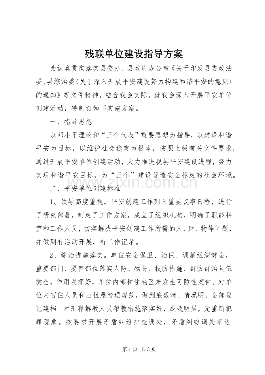 残联单位建设指导实施方案.docx_第1页