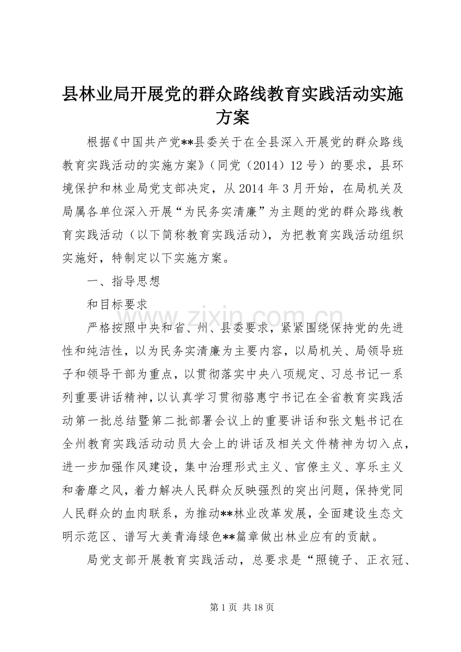 县林业局开展党的群众路线教育实践活动方案.docx_第1页