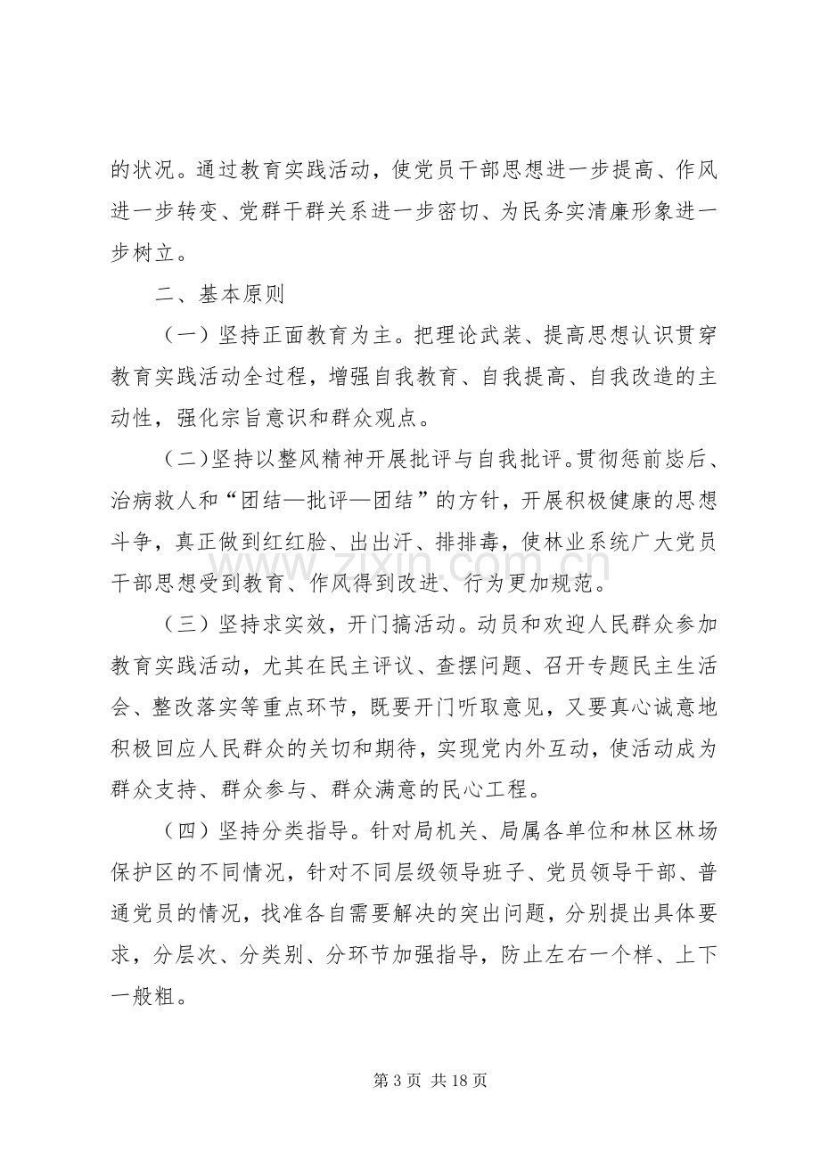 县林业局开展党的群众路线教育实践活动方案.docx_第3页