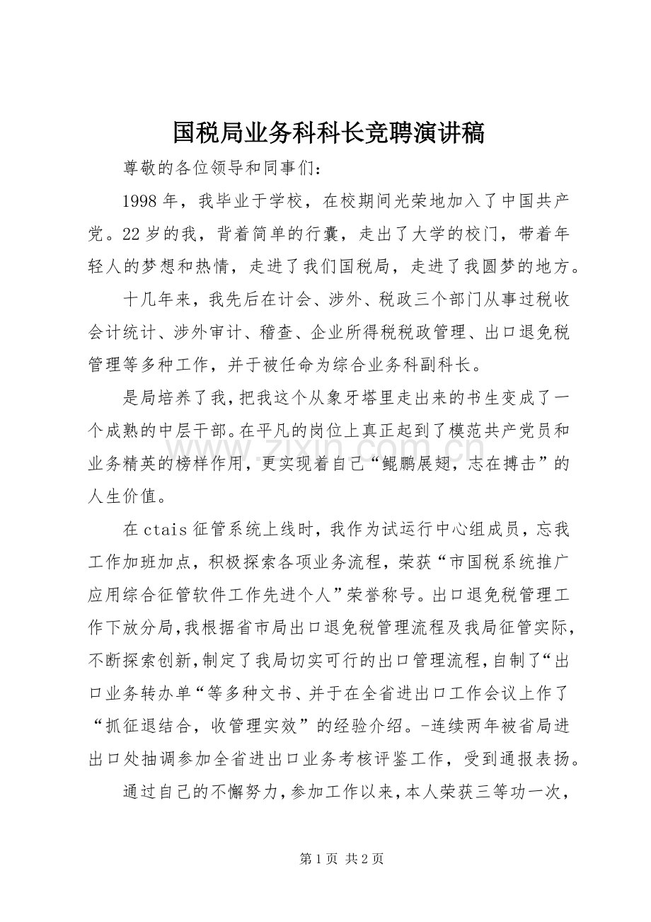 国税局业务科科长竞聘演讲稿.docx_第1页